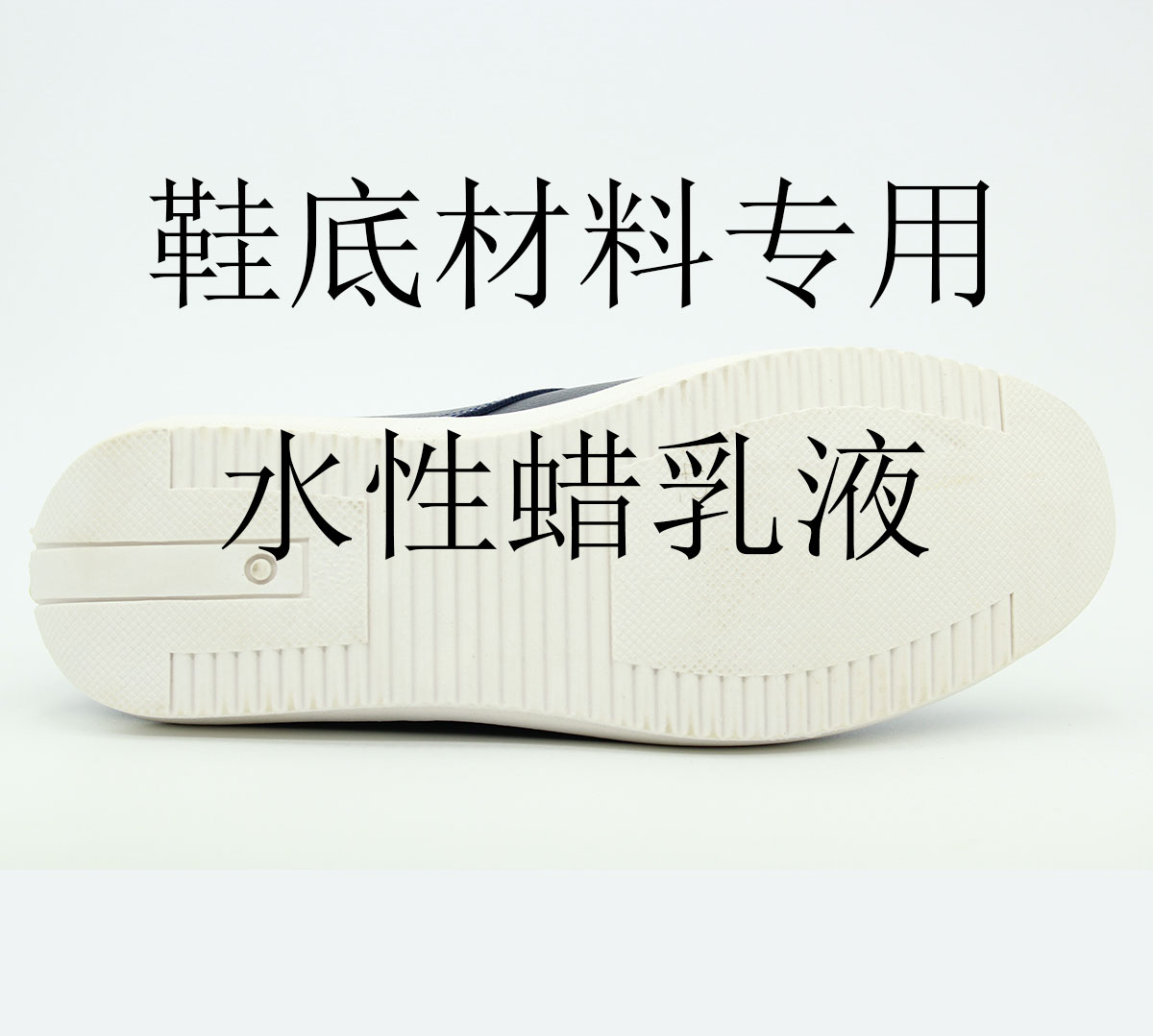 蠟乳液賦予鞋底哪些性能？